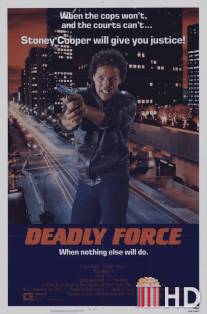 Смертельная сила / Deadly Force