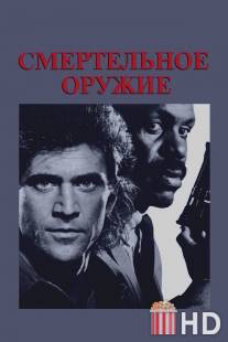 Смертельное оружие / Lethal Weapon