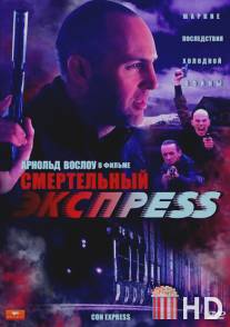 Смертельный экспресс / Con Express