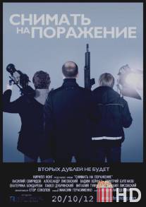 Снимать на поражение / Shoot to Film