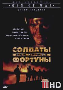 Солдаты фортуны / Men of War