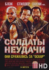 Солдаты неудачи / Tropic Thunder