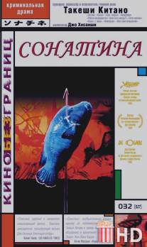 Сонатина / Sonatine