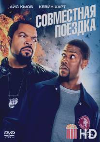 Совместная поездка / Ride Along