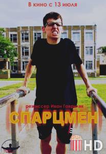 Спарцмен / Spartsmen