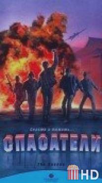 Спасатели / Rescue, The