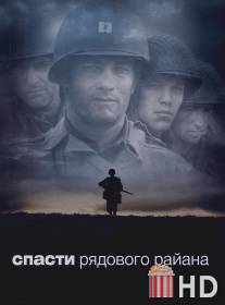 Спасти рядового Райана / Saving Private Ryan