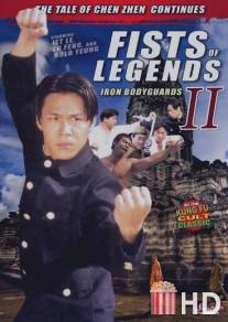 Стальные телохранители / Fist of Legend 2: Iron Bodyguards