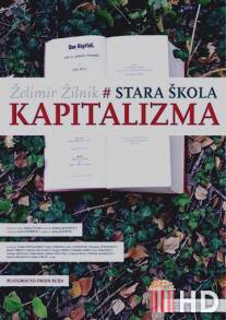 Старая школа капитализма / Stara skola kapitalizma