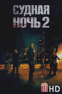 Судная ночь 2 / Purge: Anarchy, The