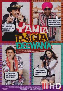 Сумасшедшая семейка / Yamla Pagla Deewana