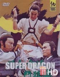 Супер дракон / Feng qi yun yong dou kuang lung