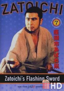 Сверкающий меч Затоiчи / Zatoichi abare tako