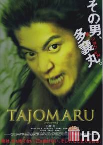 Тадзёмару / Tajomaru