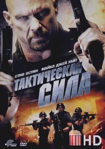 Тактическая сила / Tactical Force