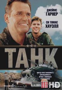 Танк / Tank