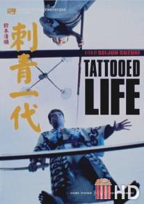 Татуированная жизнь / Irezumi ichidai