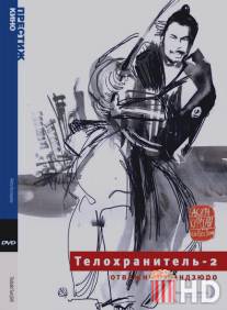 Телохранитель 2: Отважный Сандзюро / Tsubaki Sanjuro