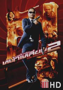 Телохранитель 2 / Bodyguard 2, The