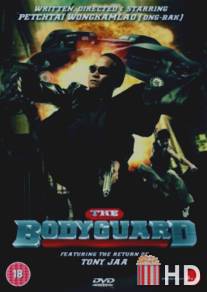 Телохранитель / Bodyguard, The