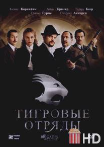 Тигровые отряды / Les brigades du Tigre