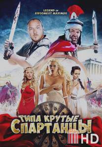 Типа крутые спартанцы / Legend of Awesomest Maximus, The