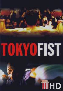 Токийский кулак / Tokyo Fist
