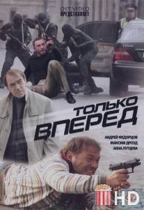 Только вперед / Tolko vpered