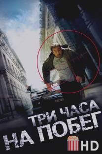 Три часа на побег / A bout portant