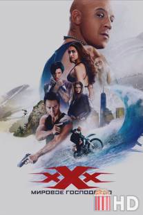Три икса: Возвращение Ксандера Кейджа / xXx: The Return of Xander Cage