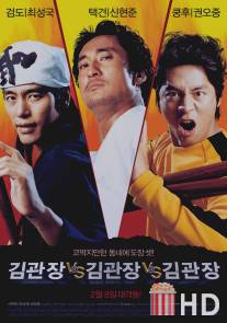 Три мастера Кима / Kim-gwanjang dae Kim-gwanjang dae Kim-gwanjang