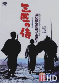 Три самурая вне закона / Sanbiki no samurai