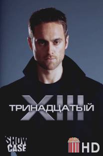 Тринадцатый / XIII: The Series