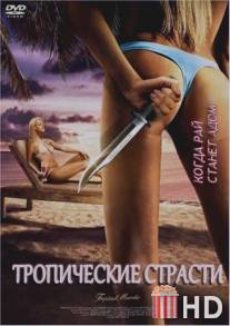 Тропические страсти / Tropical Passions