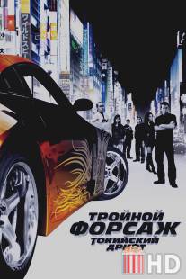 Тройной форсаж: Токийский дрифт / Fast and the Furious: Tokyo Drift, The