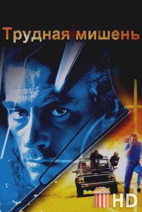 Трудная мишень / Hard Target