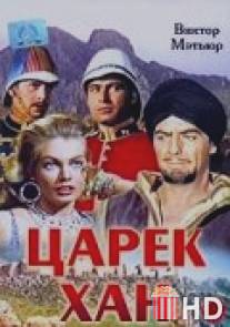 Царек Хан / Zarak