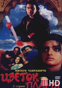 Цветок и пламя / Phool Aur Angaar