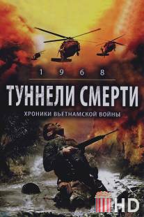 Туннели смерти / 1968. Tunnel Rats