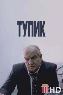 Тупик / Tupik