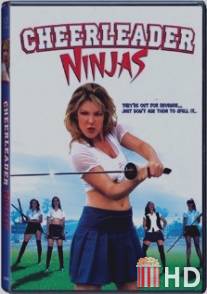 Убить Де Билла / Cheerleader Ninjas