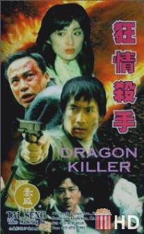 Убийца драконов / Kuang qing sha shou