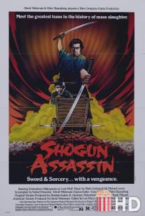 Убийца сёгуна / Shogun Assassin