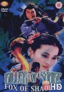 Убийца змей, лисица Шаолиня / Ren gui she hu da jue dou