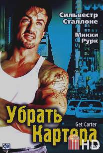 Убрать Картера / Get Carter