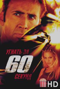 Угнать за 60 секунд / Gone in Sixty Seconds