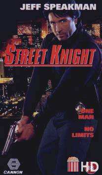 Уличный рыцарь / Street Knight
