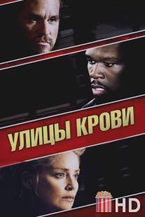 Улицы крови / Streets of Blood