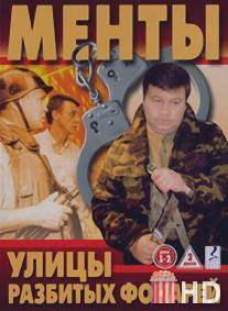 Улицы разбитых фонарей / Ulitsy razbitykh fonarey