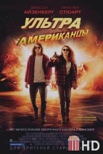 Ультраамериканцы / American Ultra